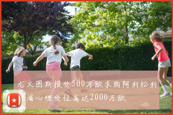 尤文图斯报价500万欧求购阿利松利物浦心理价位高达2000万欧