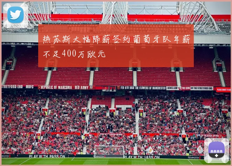 热苏斯大幅降薪签约葡萄牙队年薪不足400万欧元