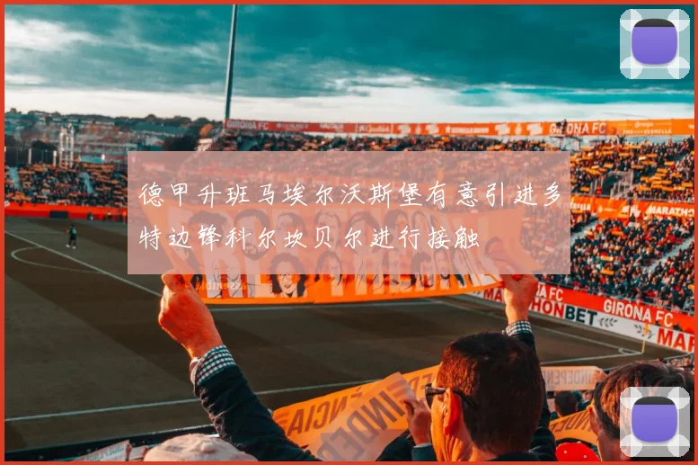 德甲升班马埃尔沃斯堡有意引进多特边锋科尔坎贝尔进行接触