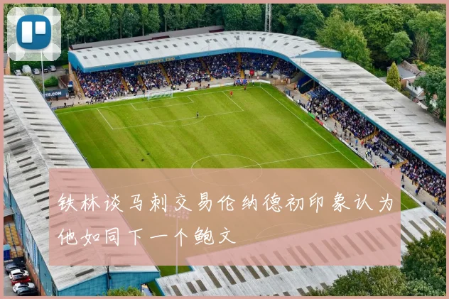 铁林谈马刺交易伦纳德初印象认为他如同下一个鲍文
