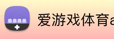 爱游戏体育app官方网站 Logo